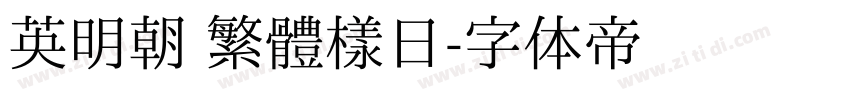 英明朝 繁體樣日字体转换